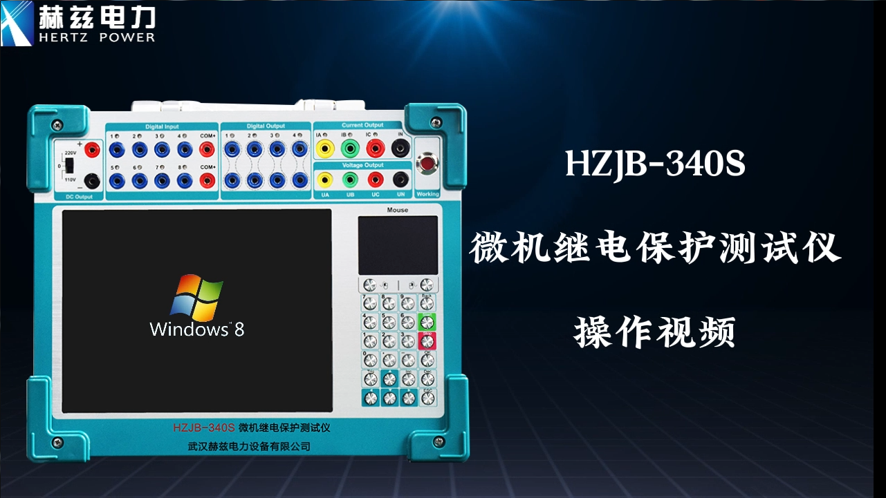 HZJB-340S 微机继电；げ馐砸